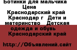 Ботинки для мальчика › Цена ­ 500 - Краснодарский край, Краснодар г. Дети и материнство » Детская одежда и обувь   . Краснодарский край